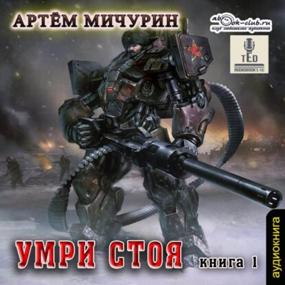 Мичурин Артем — Умри стоя