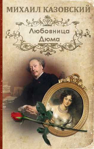 Михаил Казовский. Любовница Дюма — mp3
