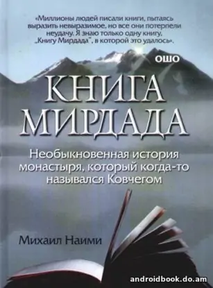 Михаил Наими «Книга Мирдада»