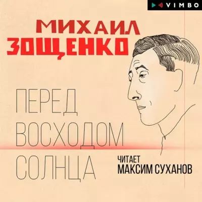Михаил Зощенко — Перед восходом солнца