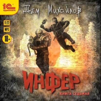 Михайлов Дем — Инфер 7