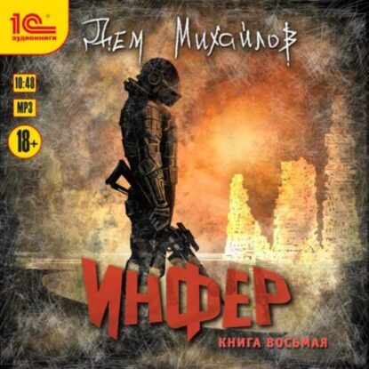 Михайлов Дем — Инфер 8