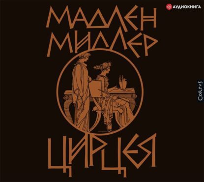 Миллер Мадлен — Цирцея