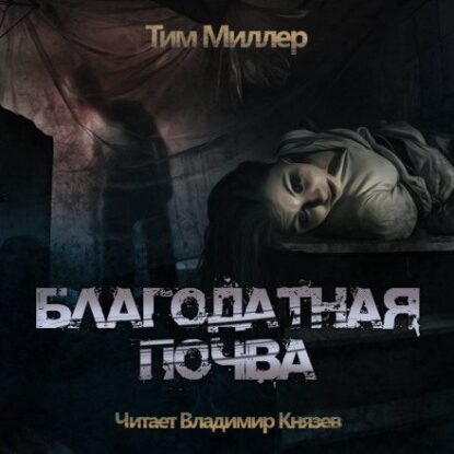 Миллер Тим — Благодатная Почва