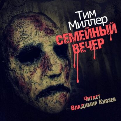 Миллер Тим — Семейный вечер