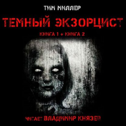 Миллер Тим — Темный экзорцист 1 и 2