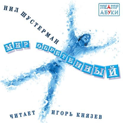 Мир обретённый Шустерман Нил