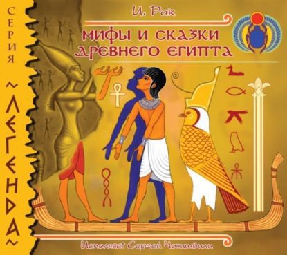 Мир удивительных историй — Мифы и сказки древнего Египта Рак Иван