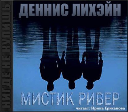 Мистик ривер Лихэйн Деннис