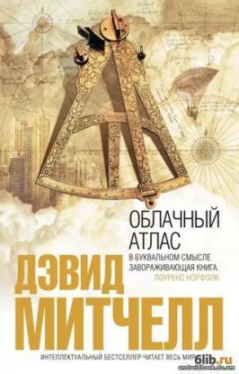 Митчелл Дэвид — Облачный атлас