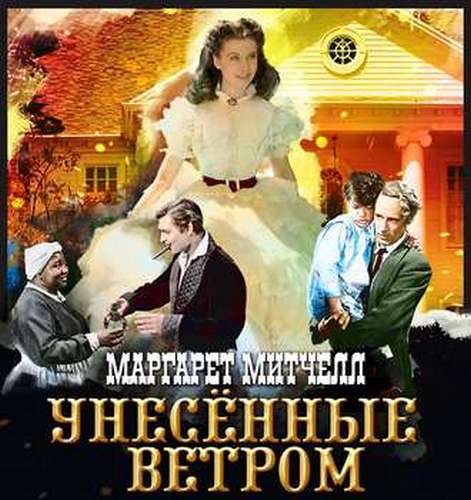 Митчелл Маргарет — Унесенные ветром