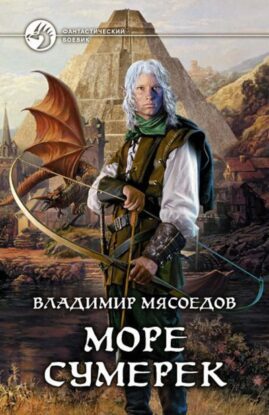 Мясоедов Владимир — Море сумерек