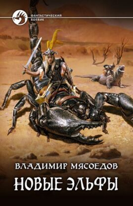 Мясоедов Владимир — Новые эльфы