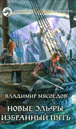 Мясоедов Владимир — Новые эльфы. Избранный путь