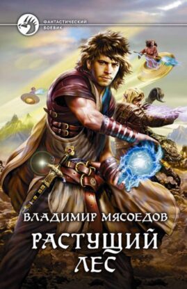 Мясоедов Владимир — Растущий лес