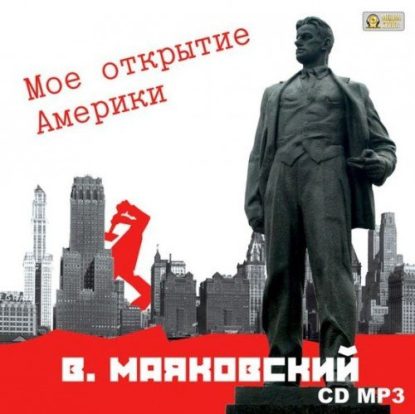 Мое открытие Америки Маяковский Владимир