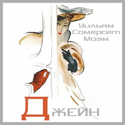 Моэм Сомерсет — Джейн