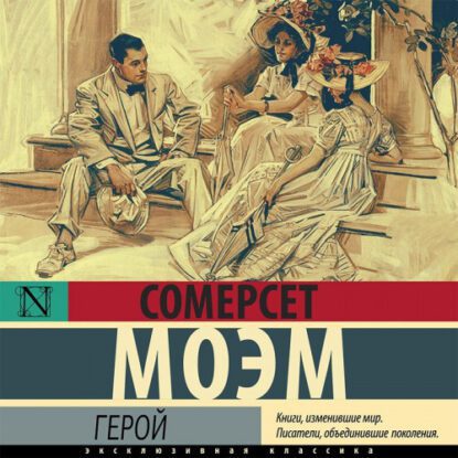 Моэм Сомерсет — Герой