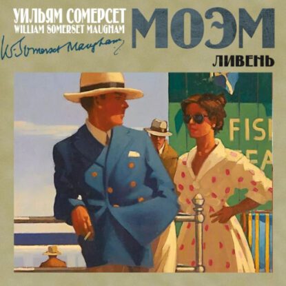 Моэм Сомерсет — Ливень