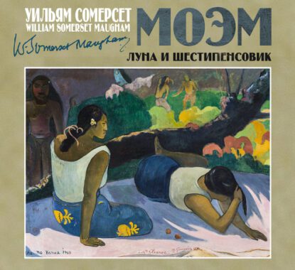 Моэм Сомерсет — Луна и шестипенсовик (Луна и грош)