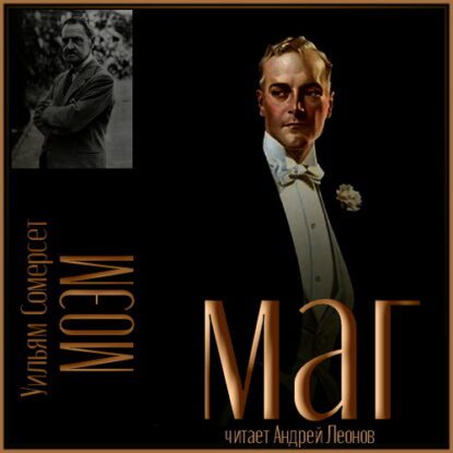 Моэм Сомерсет — Маг