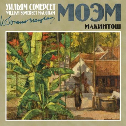 Моэм Сомерсет — Макинтош