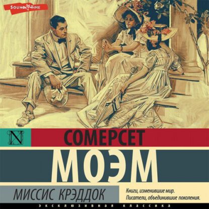Моэм Сомерсет — Миссис Крэддок