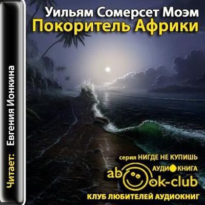 Моэм Сомерсет — Покоритель Африки
