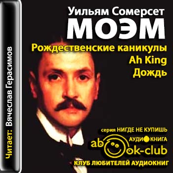 Моэм Сомерсет — Рождественские каникулы. Ah King. Дождь