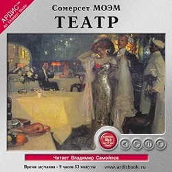 Моэм Сомерсет — Театр
