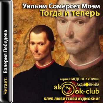 Моэм Сомерсет — Тогда и теперь