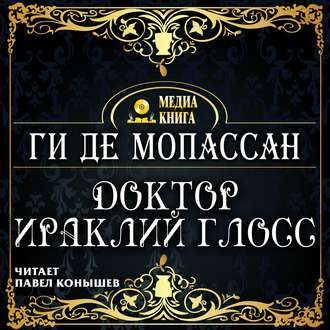 Мопассан Ги де — Доктор Ираклий Глосс