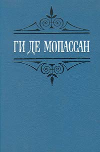 Мопассан Ги де — Иветта. Ожерелье