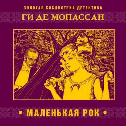 Мопассан Ги де — Маленькая Рок