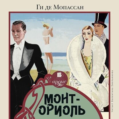 Мопассан Ги де — Монт-Ориоль