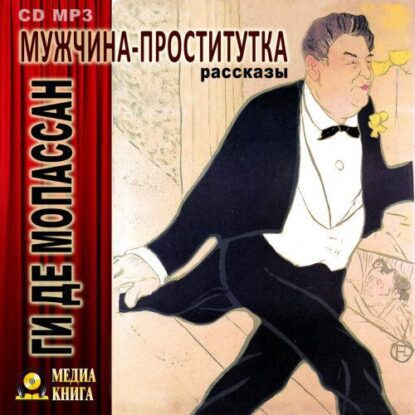 Мопассан Ги де — Мужчина-проститутка