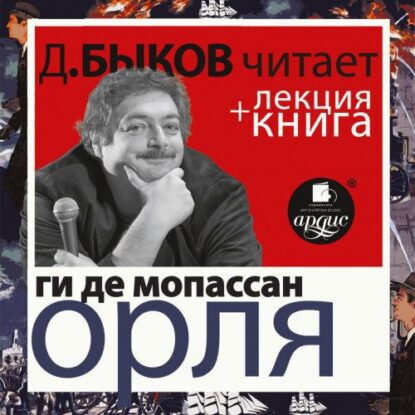 Мопассан Ги де — Орля + лекция Дмитрия Быкова