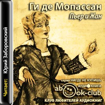 Мопассан Ги де — Пьер и Жан (Заборовский)