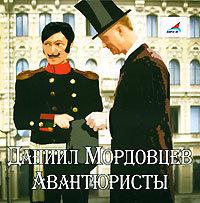 Мордовцев Даниил — Авантюристы