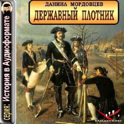 Мордовцев Даниил — Державный плотник