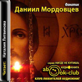 Мордовцев Даниил — Фанатик