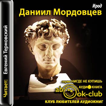 Мордовцев Даниил — Ирод