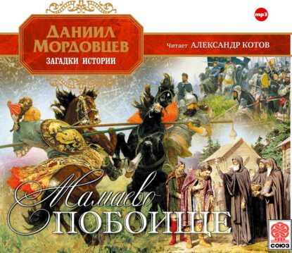 Мордовцев Даниил — Мамаево побоище