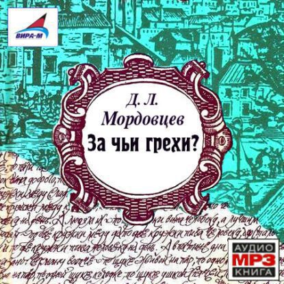 Мордовцев Даниил — За чьи грехи?