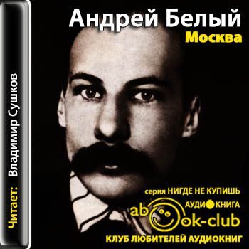 Москва Белый Андрей