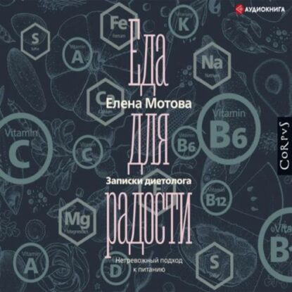 Мотова Елена — Еда для радости. Записки диетолога