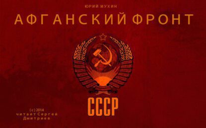 Мухин Юрий — Афганский фронт СССР