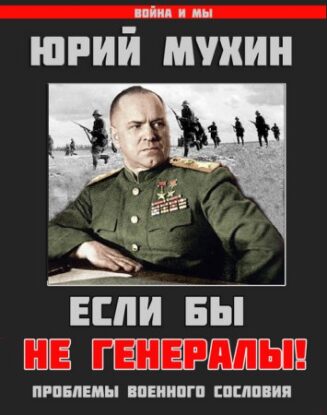 Мухин Юрий — Если бы не генералы