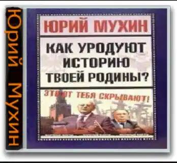 Мухин Юрий — Как уродуют историю твоей Родины?