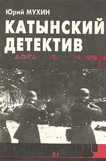 Мухин Юрий — Катынский детектив